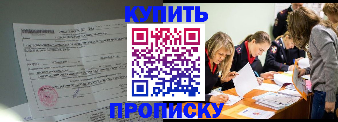 купить прописку в Стрежевом